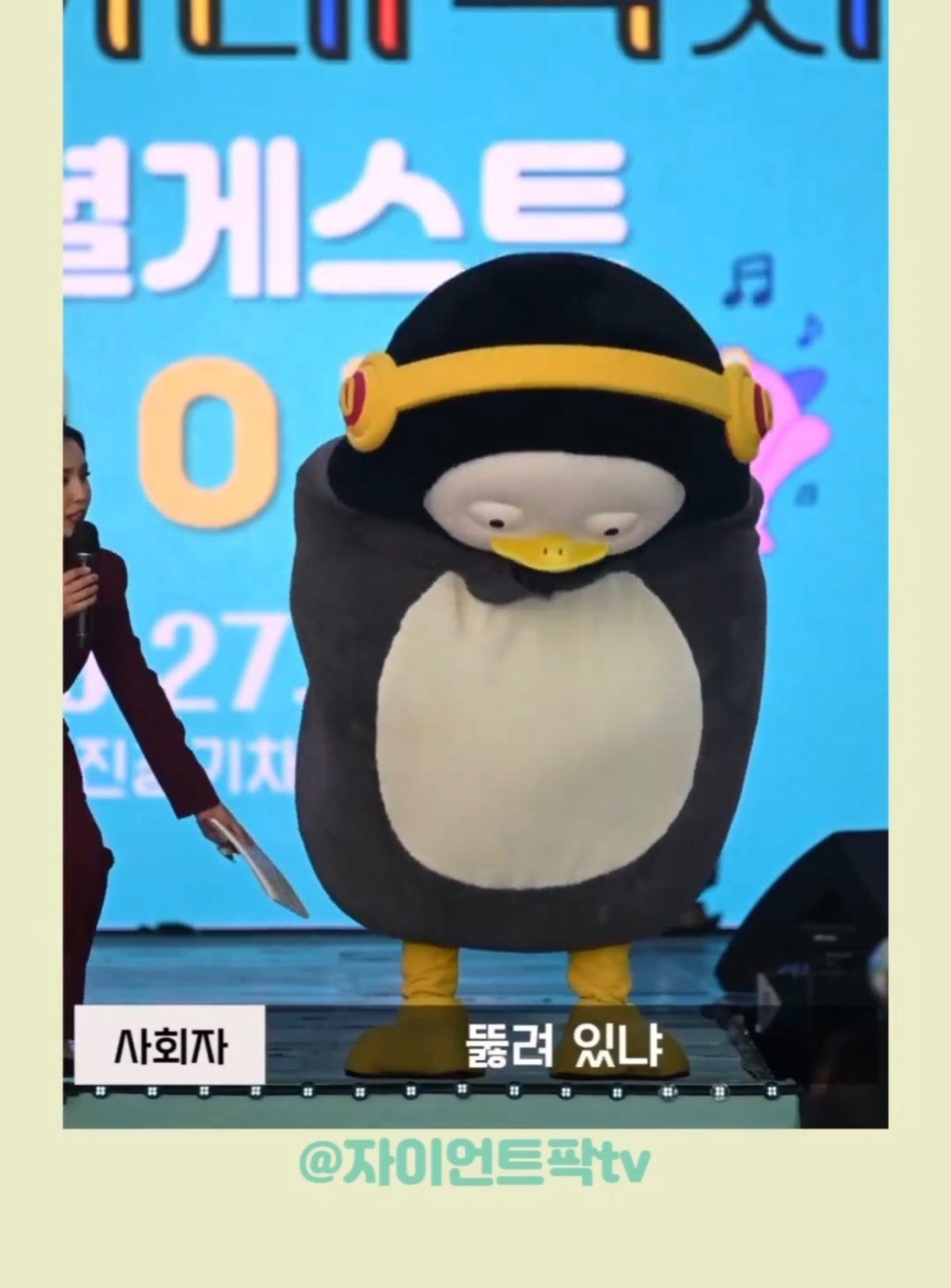 펭수 몸 밑에 왜 구멍이 뚫려있어요? | 인스티즈