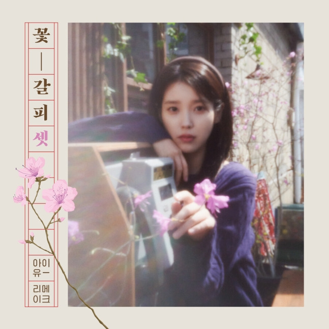 아이유, 8년만에 리메이크 앨범 나온다…27일 '꽃갈피 셋' 발매[공식] | 인스티즈