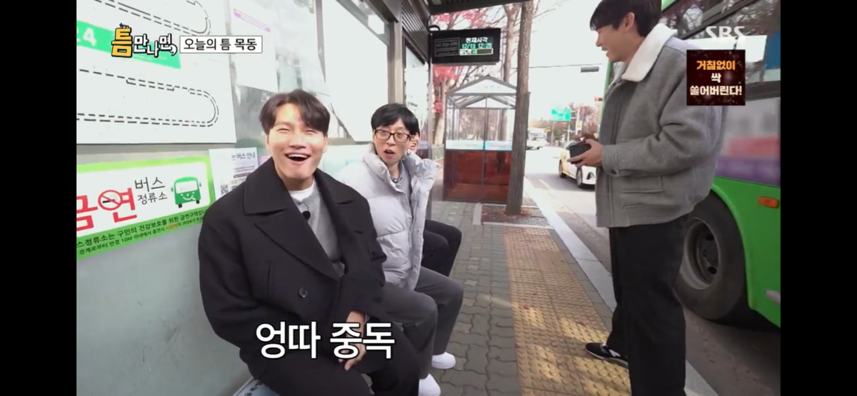 버스정류장 엉따 중독된 유재석 김종국 ㅋㅋㅋㅋㅋㅋ | 인스티즈