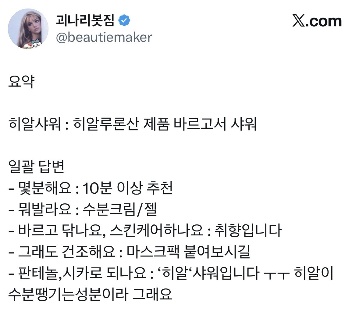 요즘 트위터에서 간증터지는 "다이소 히알샤워”.JPG | 인스티즈