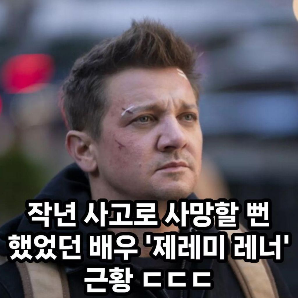 호크아이 제레미 레너 근황 | 인스티즈