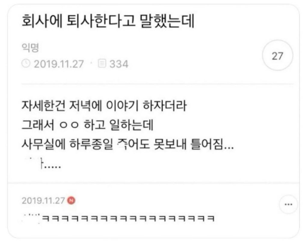 회사에 퇴사한다고 말했더니 | 인스티즈
