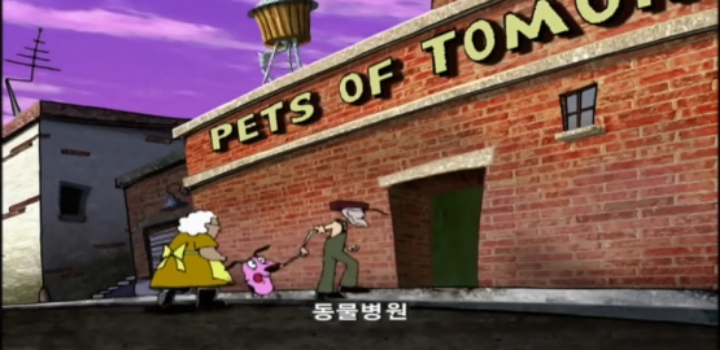 커리지와 뮤리엘의 첫만남 에피소드 겁쟁이 강아지 커리지 우울한 기억의 초상 - 2 약간 잔인 | 인스티즈