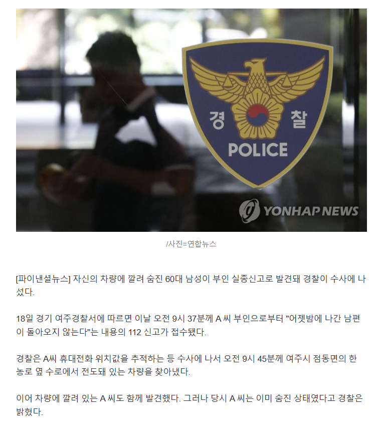 "남편이 집에 안 온다" 실종신고 60대, 숨진채 발견된 의외의 장소 | 인스티즈