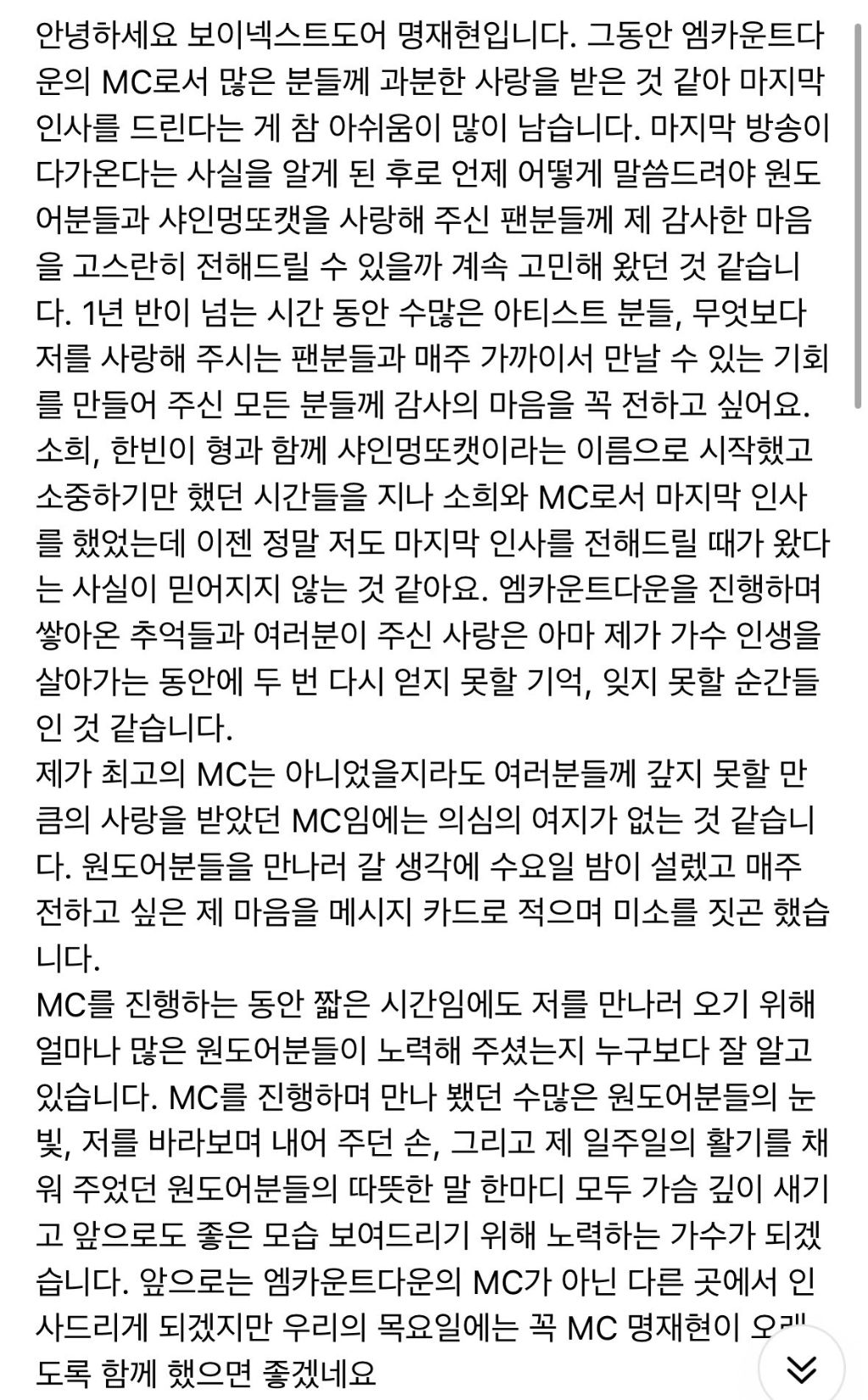 보넥도 명재현 위버스 글 업데이트(엠카 엠씨 막방) | 인스티즈