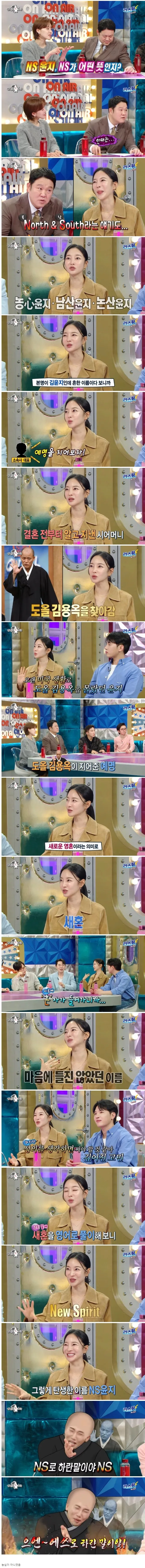 이름 앞에 있는 NS 뜻이 뭔지 밝힌 NS 윤지 | 인스티즈