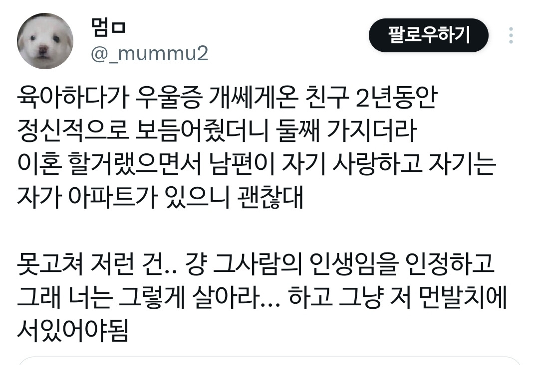 X에서 알티 탄 기혼 친구의 우울증을 받아주면.jpg | 인스티즈