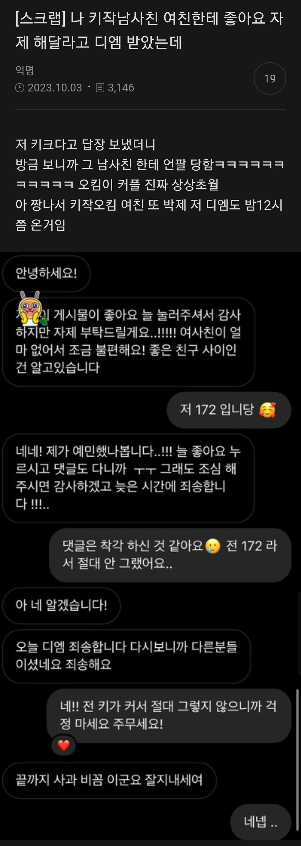 나 키 작은 남사친 여친한테 좋아요 자제해달라고 디엠 받았는데.jpg | 인스티즈
