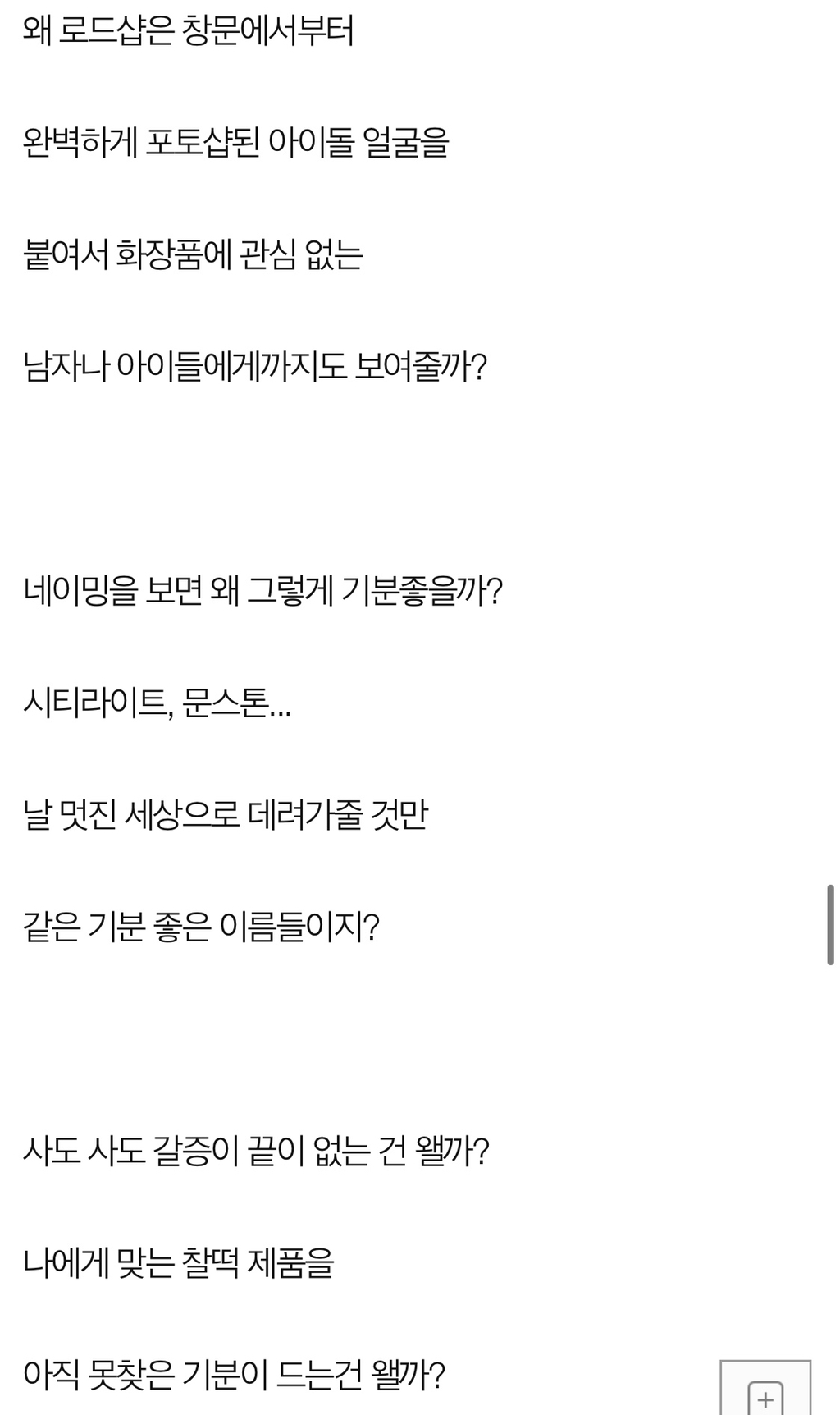 로드샵 화장품 회사가 여자들의 지갑을 터는 수법 | 인스티즈