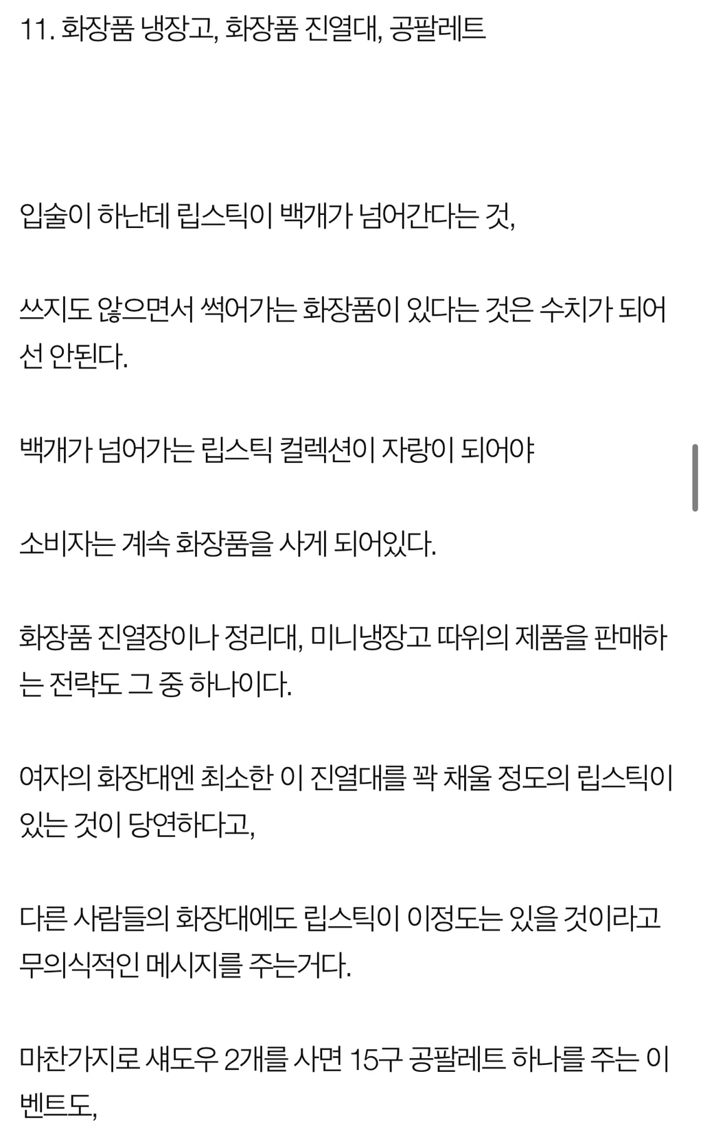 로드샵 화장품 회사가 여자들의 지갑을 터는 수법 | 인스티즈