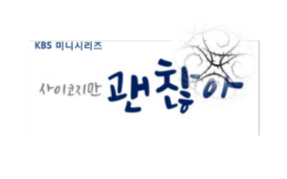 드라마 사이코지만 괜찮아에 관한 몇 가지 tmi | 인스티즈