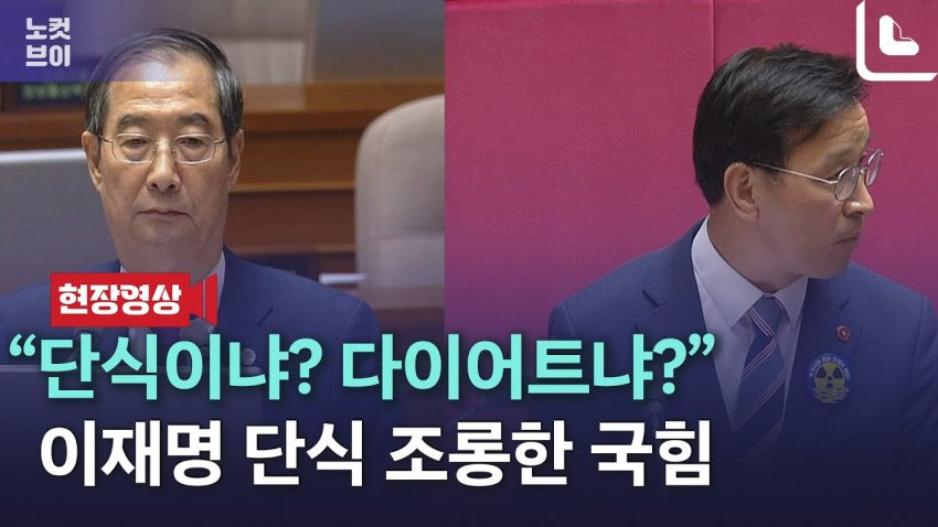 이재명 단식은 누칼협? 했으면서 본인들 단식은 조롱하지 말라는 국민의힘 | 인스티즈