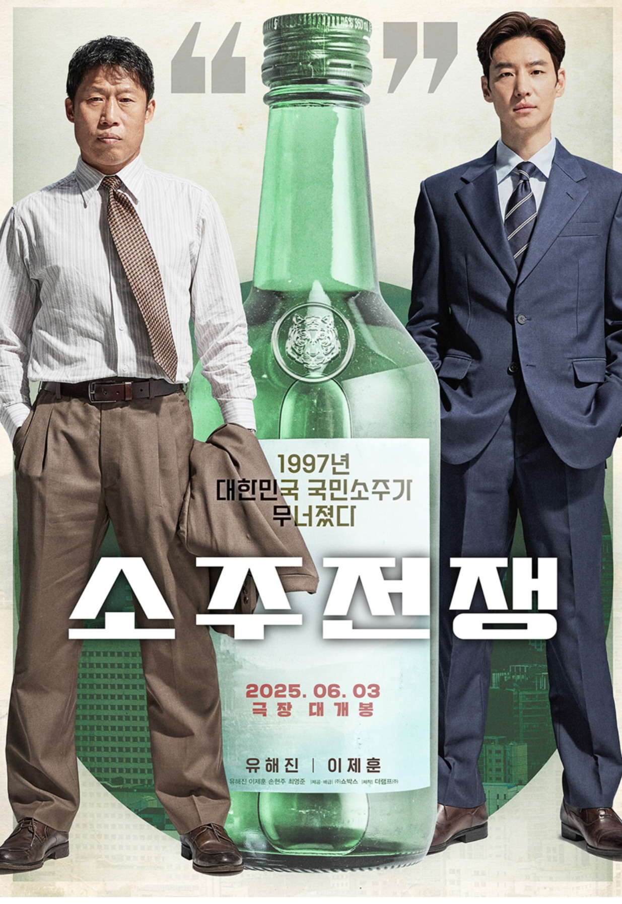 이제훈.유해진 소주전쟁 포스터 | 인스티즈