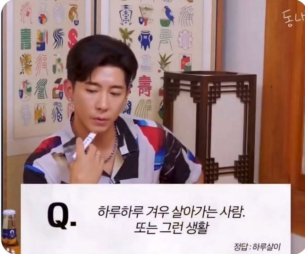 하루하루 겨우 살아가는 사람 또는 그런 생활 | 인스티즈