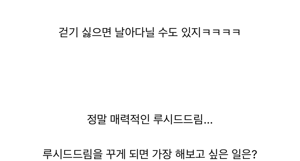 루시드 드림(자각몽)을 꾸게 된다면 가장 해보고 싶은 일은? | 인스티즈