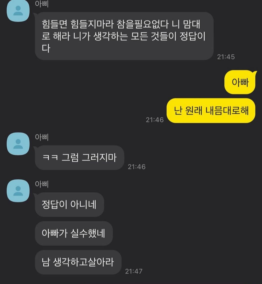 아빠 : 딸 힘들면 맘대로 하고 살아 | 인스티즈