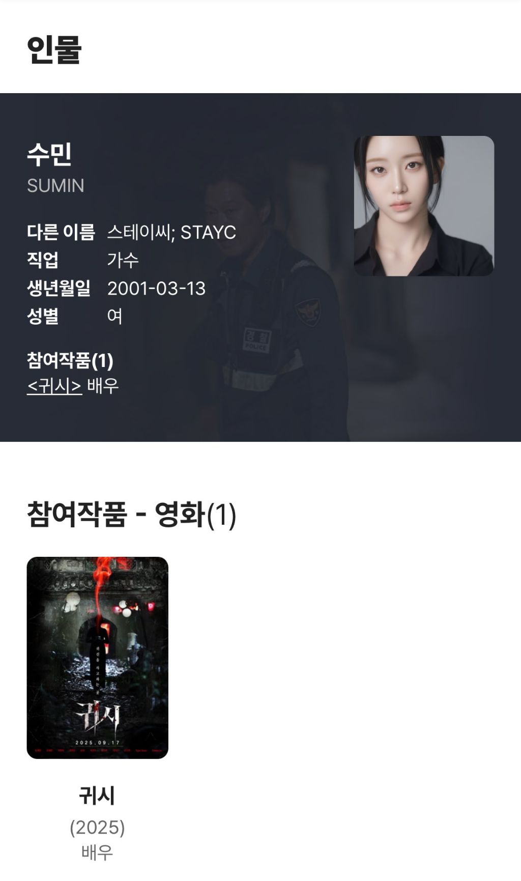배우 프로필공개된 스테이씨 수민 | 인스티즈