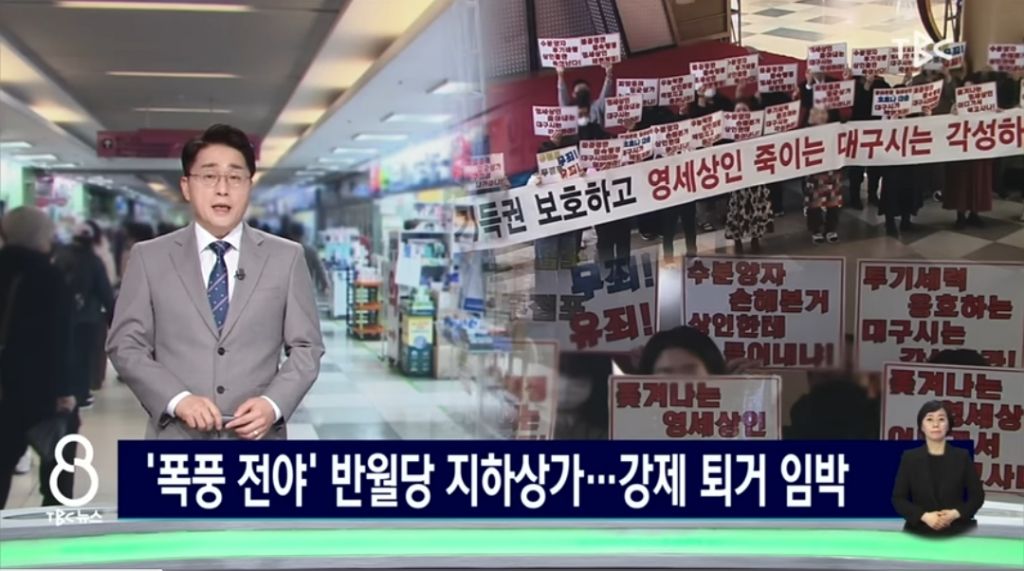 폭풍전야라는 대구 반월당 지하상가 논란 | 인스티즈