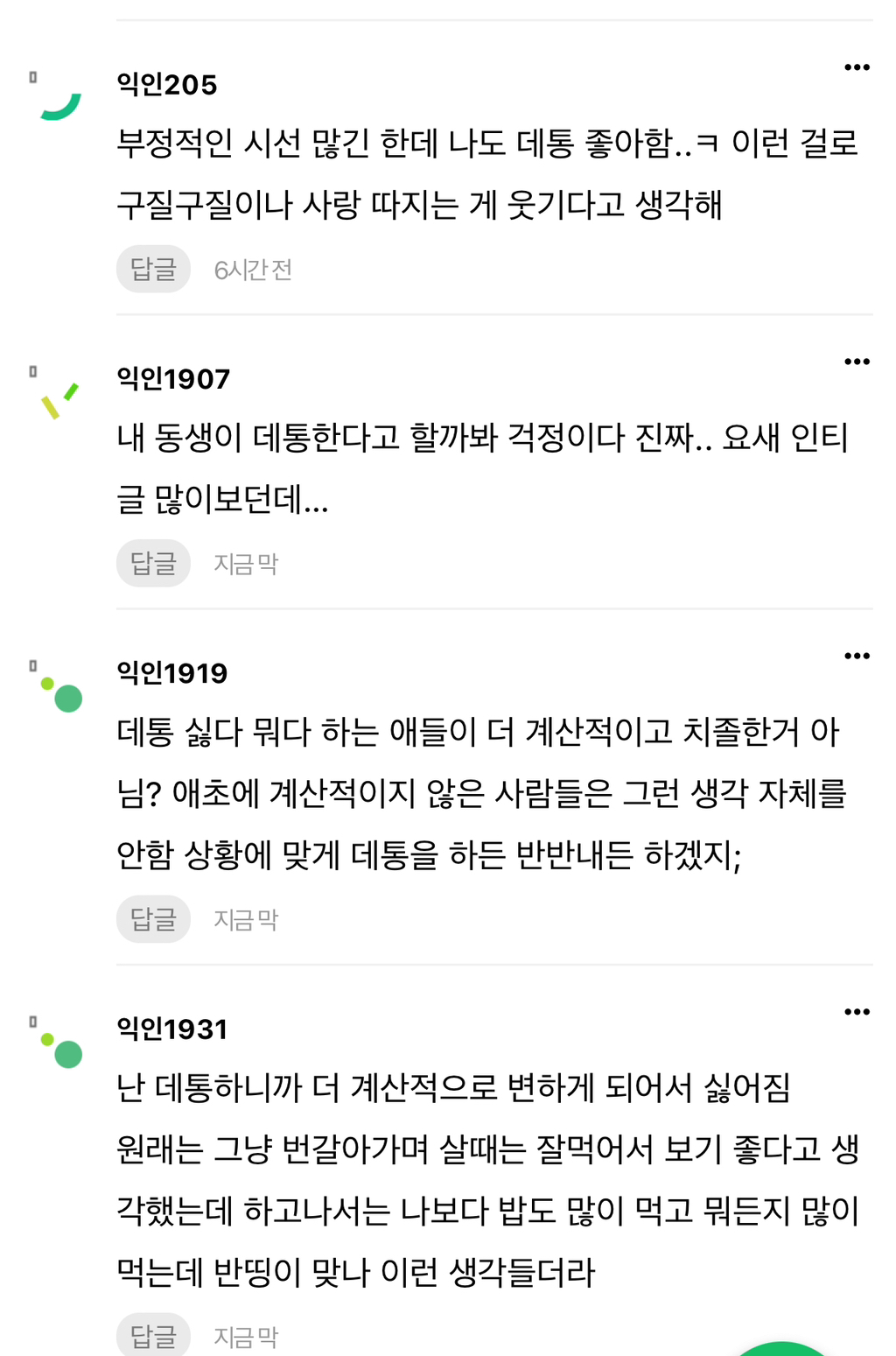 으에에에 데통이 왜 부정적이야?????? 대체 왜????? | 인스티즈