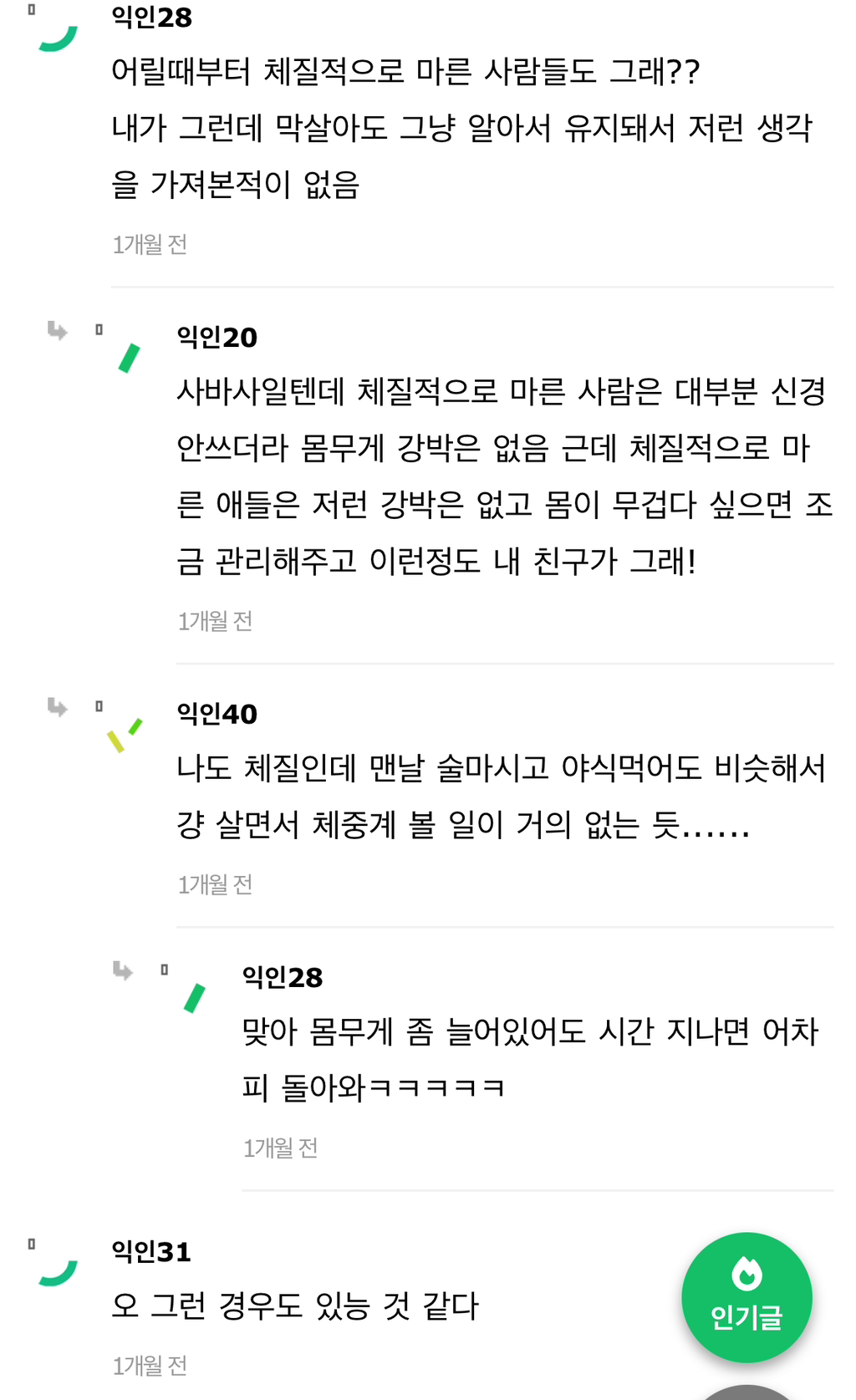 나 말랐는데 이 댓글 ㄹㅇ임 | 인스티즈