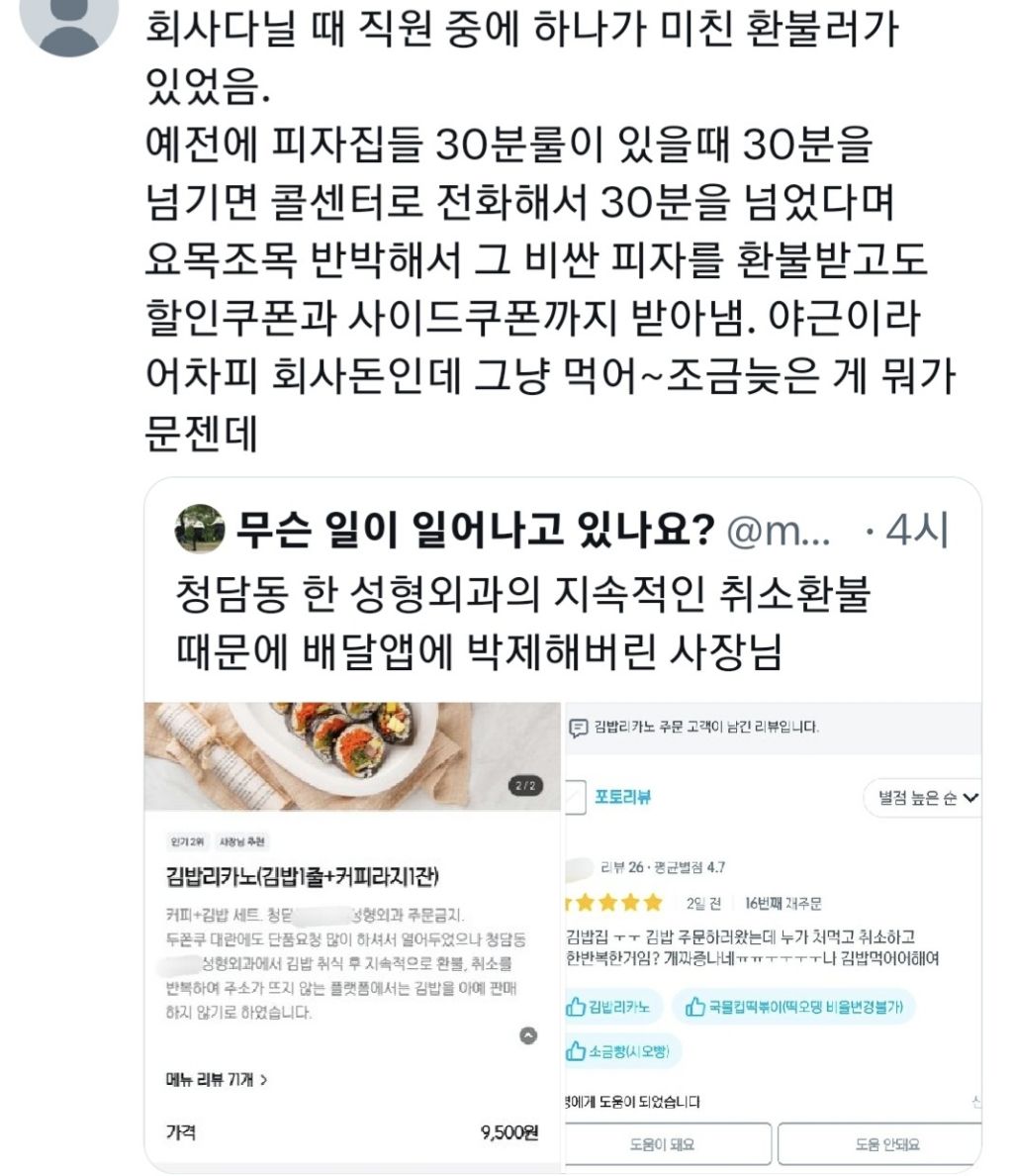 청담동 한 성형외과의 지속적인 취소환불 때문에 배달앱에 박제해버린 사장님 | 인스티즈
