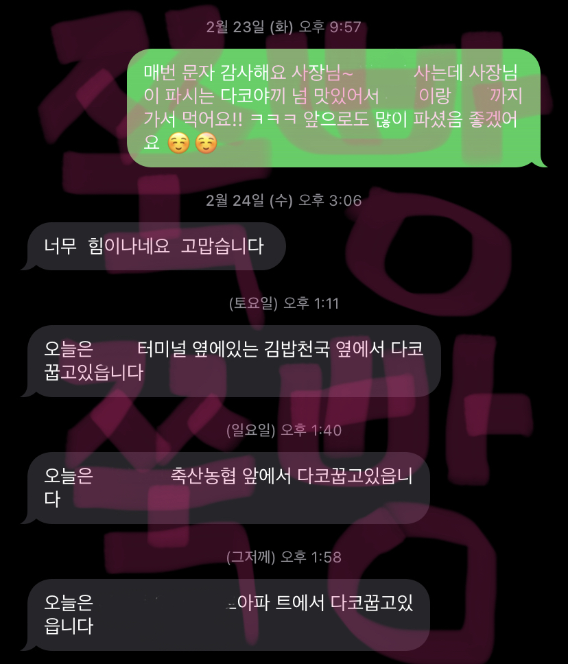 나 다코야끼 아저씨한테 매일 문자 온다 | 인스티즈