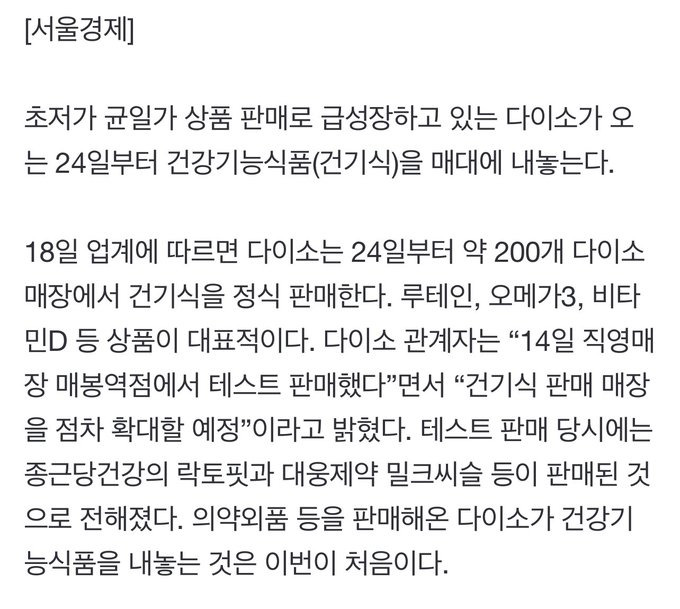 다이소 24일부터 200여개 매장에서 오메가3, 루테인 등 건강기능 식품 판매 | 인스티즈