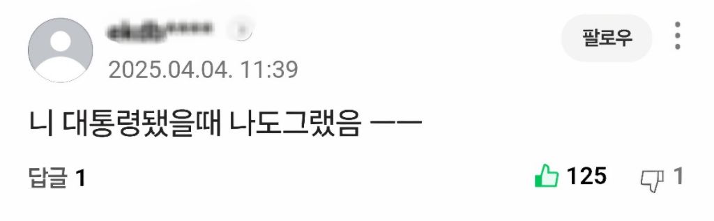 ??? : 니 대통령 됐을때 나도 그랬음 ㅡ | 인스티즈