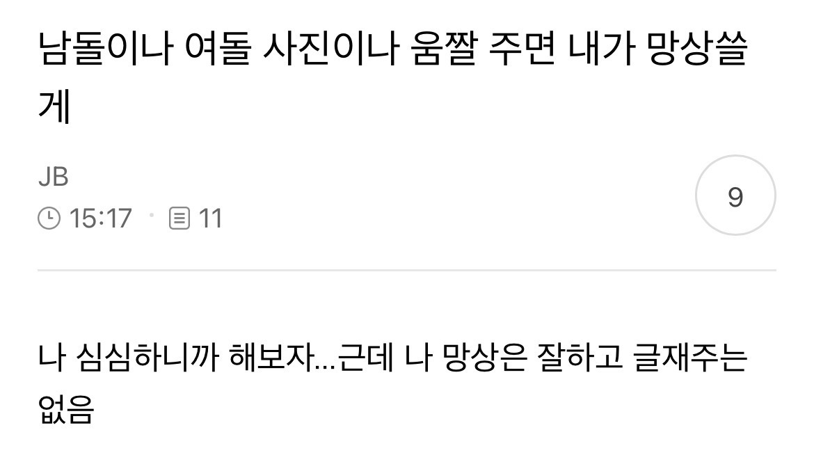 [준웃모음] 내가 아이돌한다면 제일 되기 싫은게 ㅂㅇㅈ고 제일 되고 싶은게 ㅇㅇㅌㅈ임 | 인스티즈