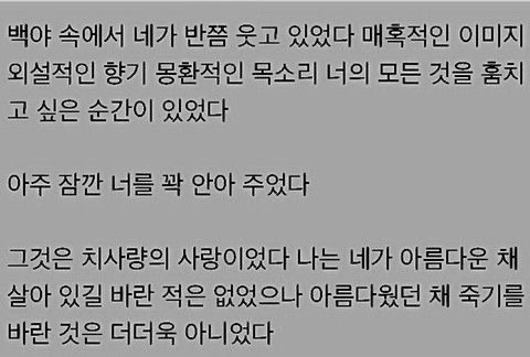 사랑은 낭만적이라 지독하리만큼 아프고 금방 시들어버려서 | 인스티즈