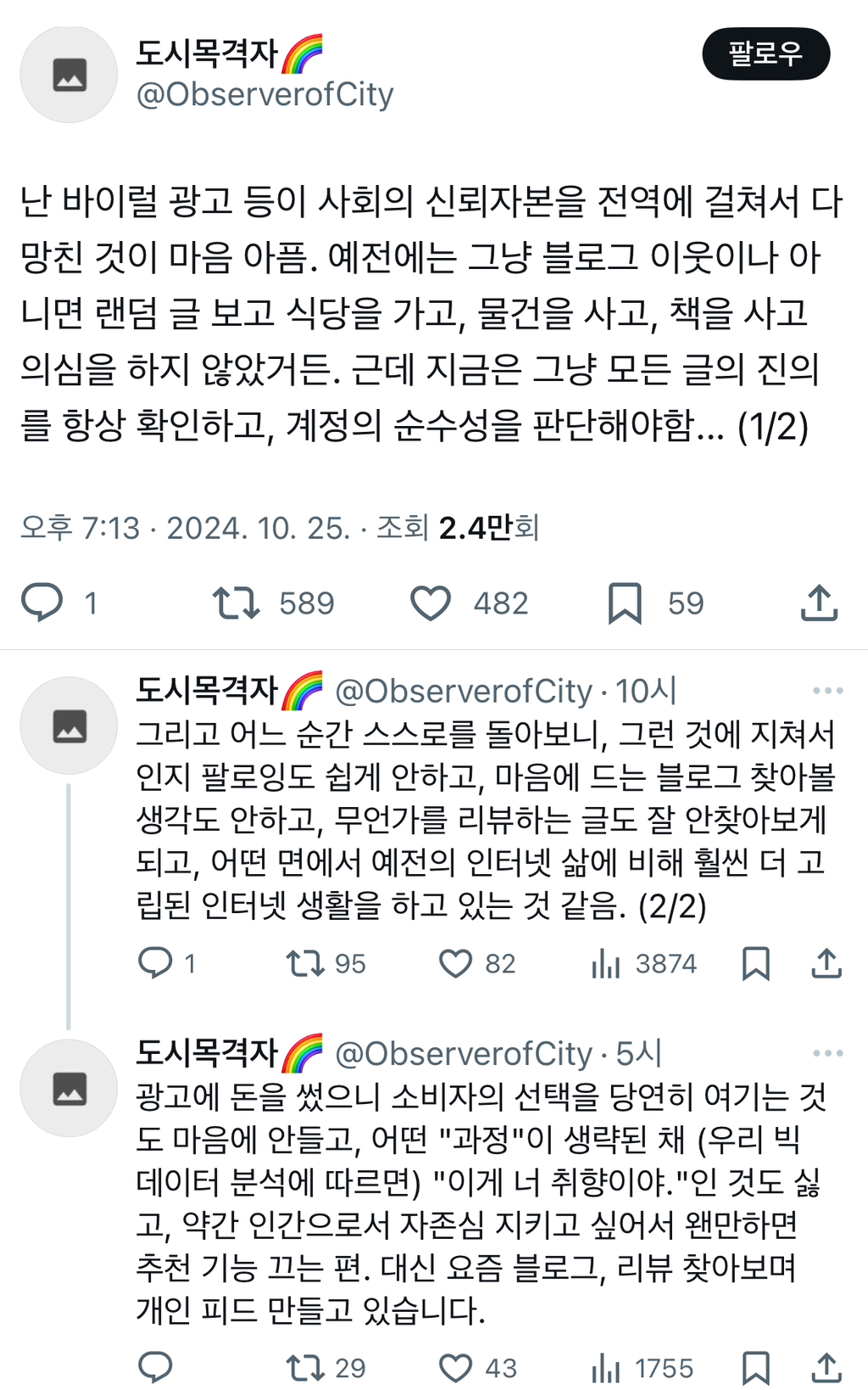 난 바이럴 광고 등이 사회의 신뢰자본을 전역에 걸쳐서 다 망친 것이 마음 아픔.twt | 인스티즈