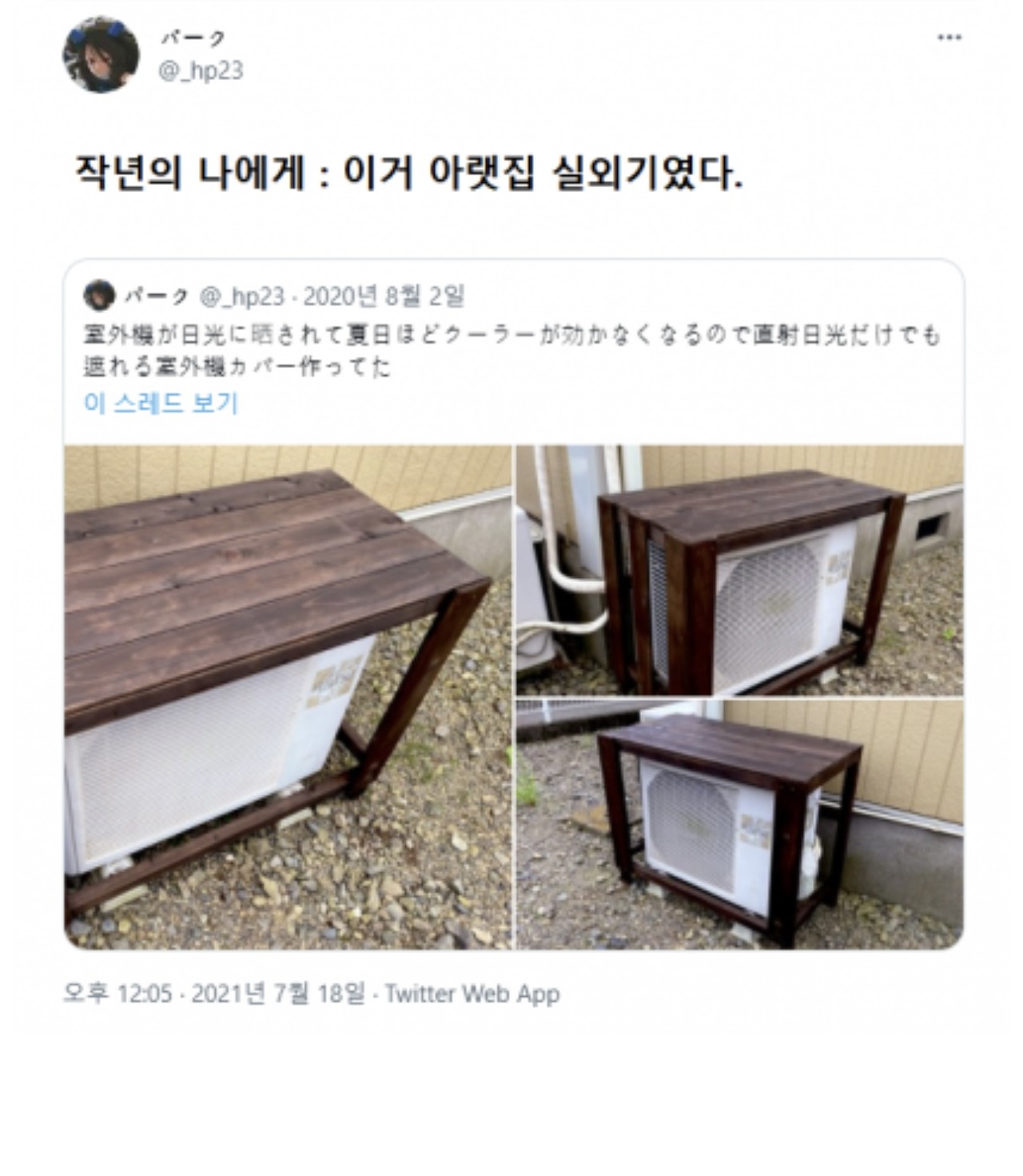 작년 에어컨 실외기 커버 만든 사람.jpg | 인스티즈