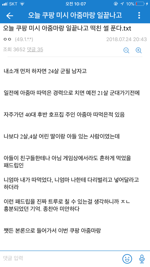 쿠팡 아줌마랑 한 썰 - 막이슈 - 쭉빵카페