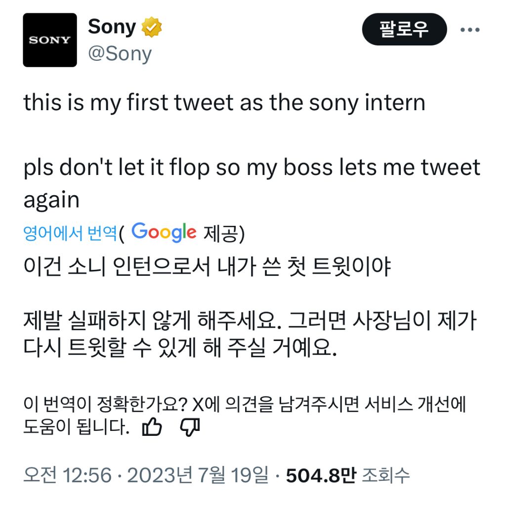 이건 소니 인턴으로서 내가 쓴 첫 트윗이야 | 인스티즈