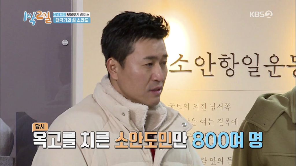 [1박 2일] 태극기의 섬, 소안도 | 인스티즈