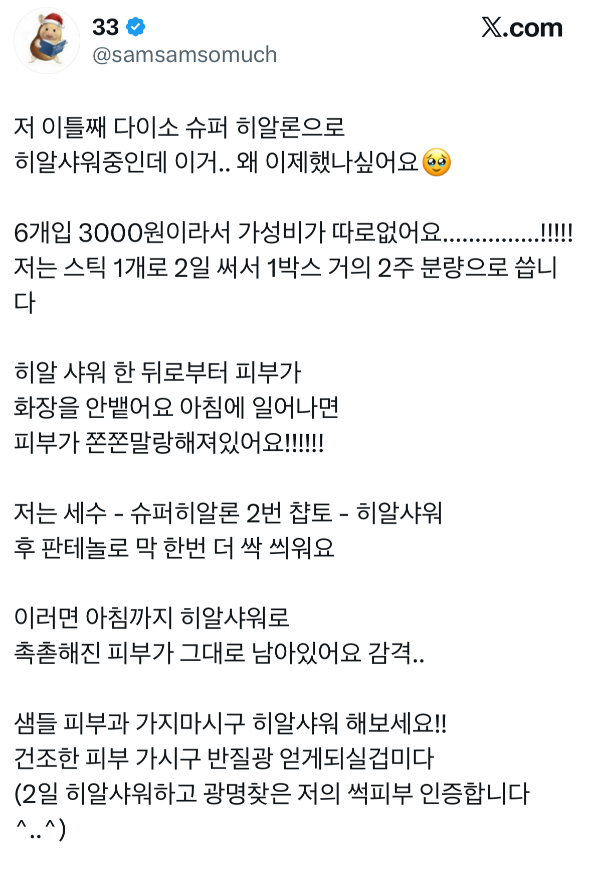 요즘 트위터에서 간증터지는 "다이소 히알샤워”.JPG | 인스티즈