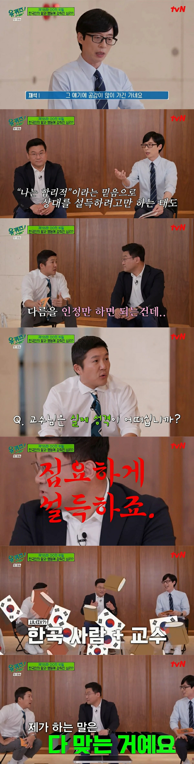 유퀴즈) 교수님이 말하는 한국인의 심리 특징.jpg | 인스티즈
