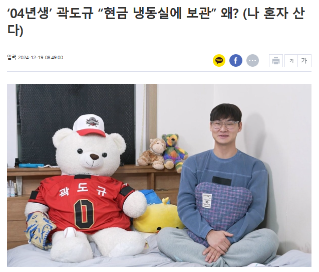 '04년생' 곽도규 "현금 냉동실에 보관” 왜? (나 혼자 산다) | 인스티즈