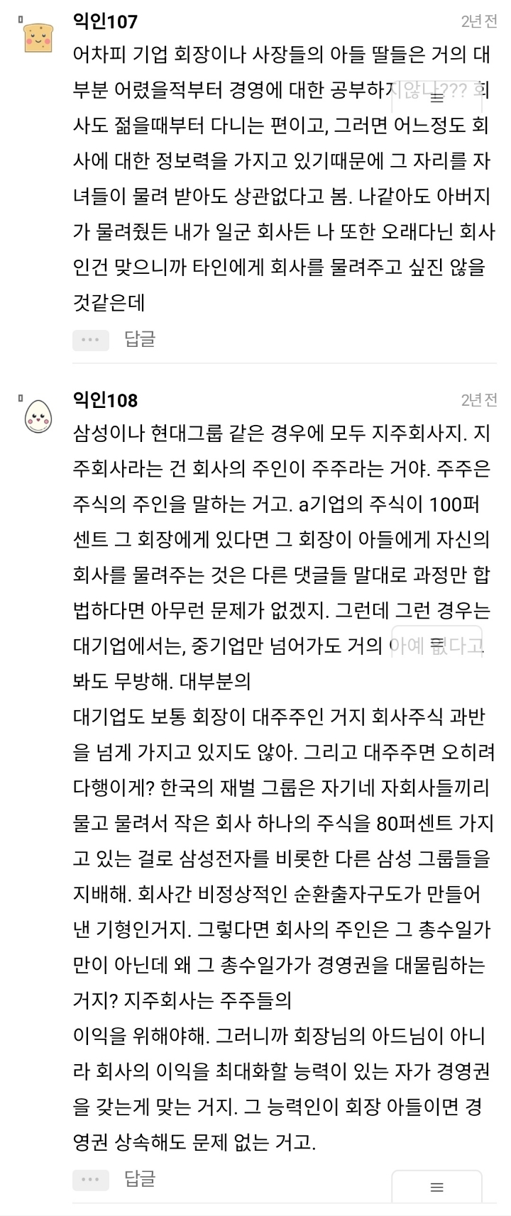 대기업 회장이 자기 아들 딸한테 회사 물려주는거 잘못된거야?? | 인스티즈