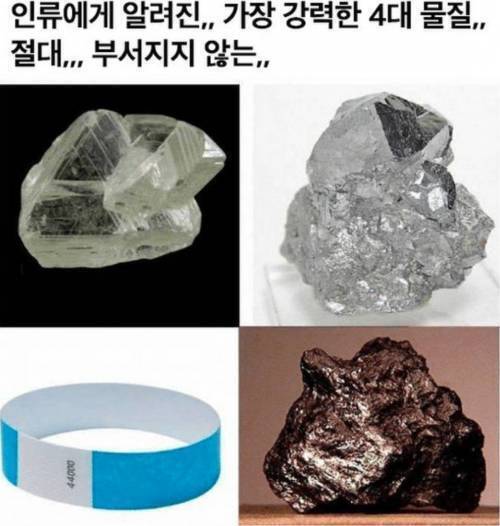 절대 부서지지 않는 4대 물질 | 인스티즈