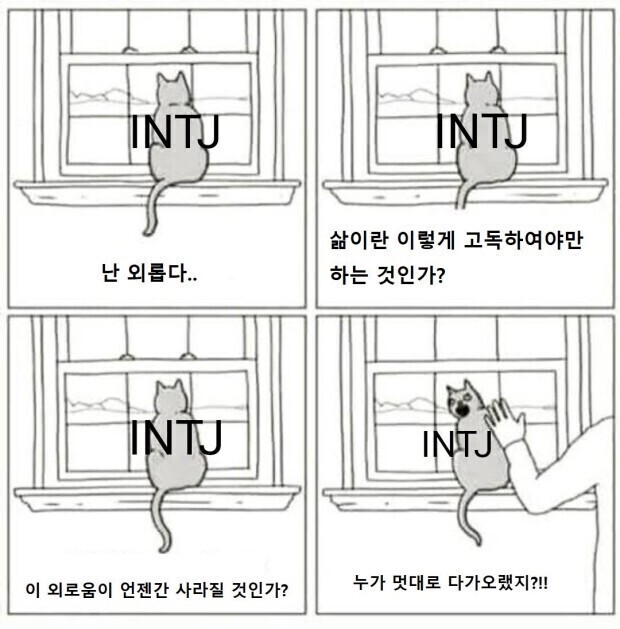 INTJ 공감짤.jpg | 인스티즈