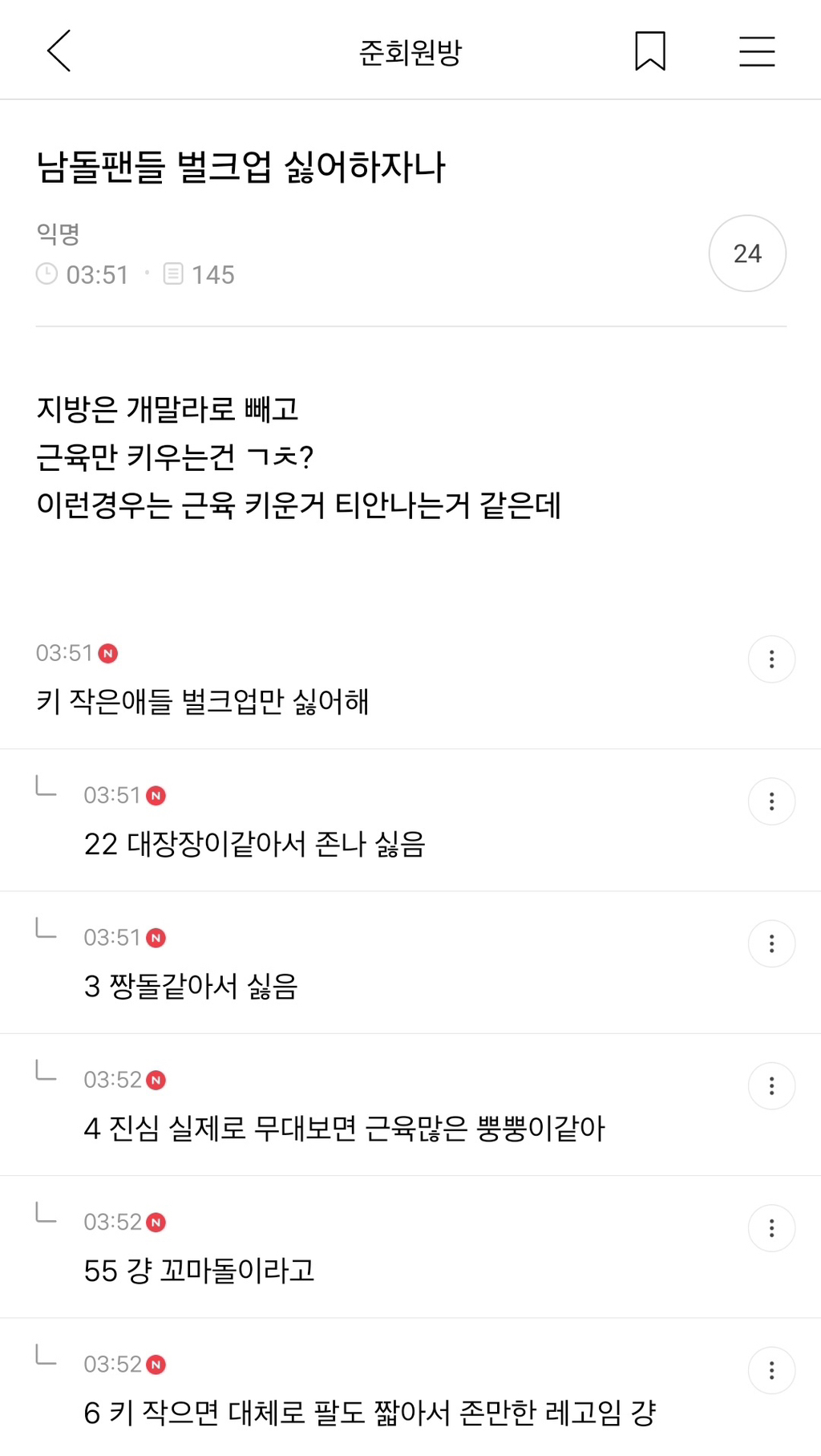 남돌팬들 벌크업 싫어하자나 | 인스티즈