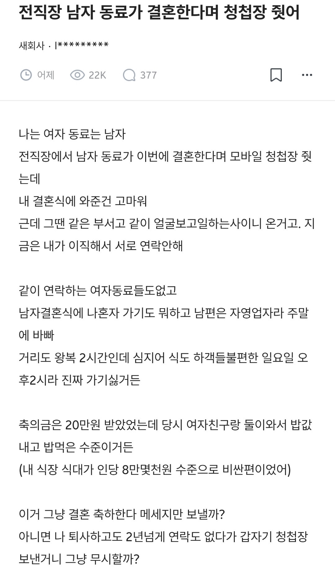 전직장 남자동료가 결혼한다며 청첩장 줫어 | 인스티즈