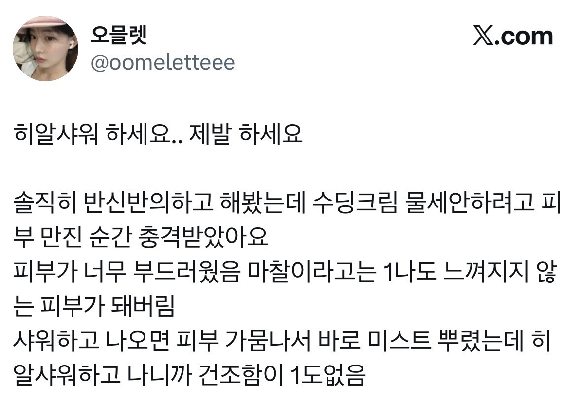 요즘 트위터에서 간증터지는 "다이소 히알샤워”.JPG | 인스티즈