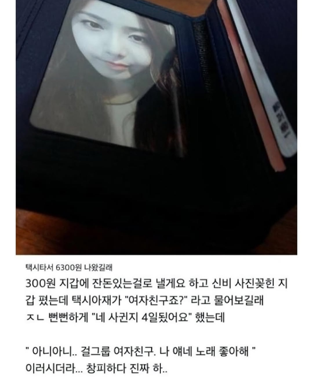 ???: 지갑에 사진 여자친구죠? | 인스티즈