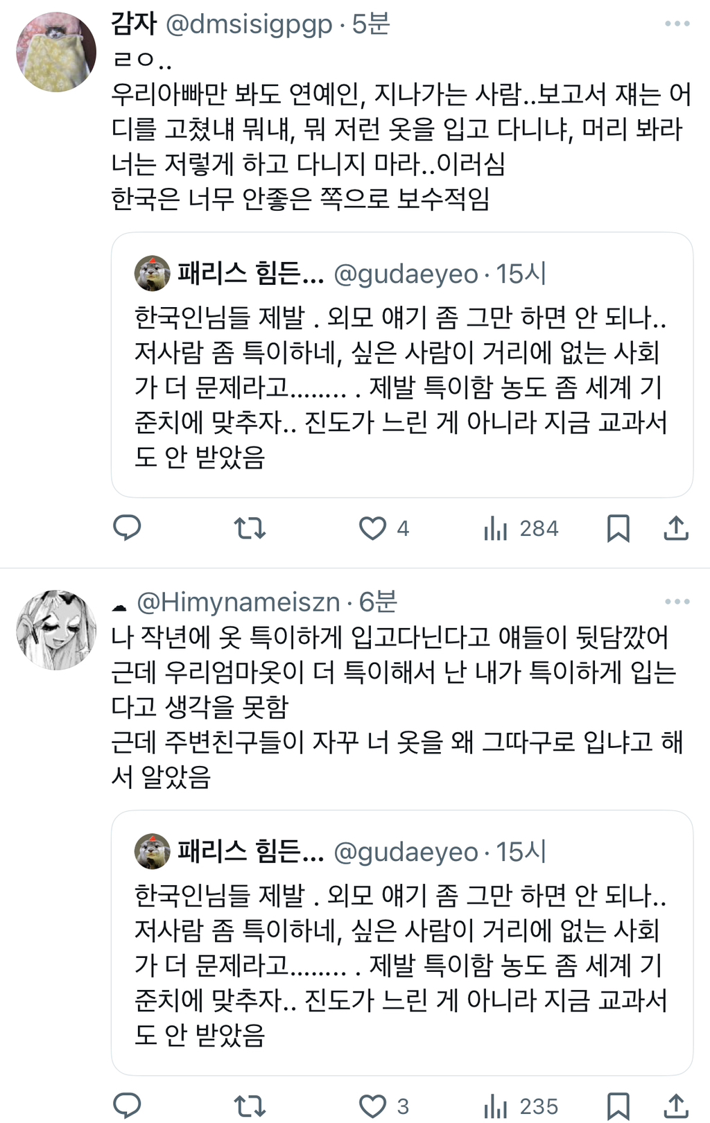 한국인님들 제발 . 외모 얘기 좀 그만 하면 안 되나.. twt | 인스티즈