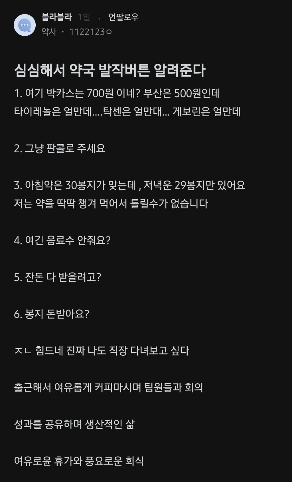 약사가 알려주는 약국 긁히게 만드는 말 | 인스티즈
