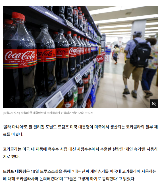 '콜라 마니아' 트럼프 압박에…코카콜라, 美 제품 재료 바꿔 | 인스티즈