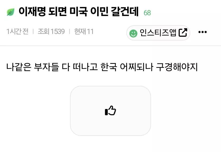 ??? : 이재명 되면 미국 이민 갈건데 | 인스티즈