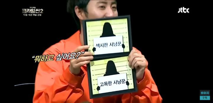 [크라임씬] 홍진호가 잘못 부른 이름들 | 인스티즈